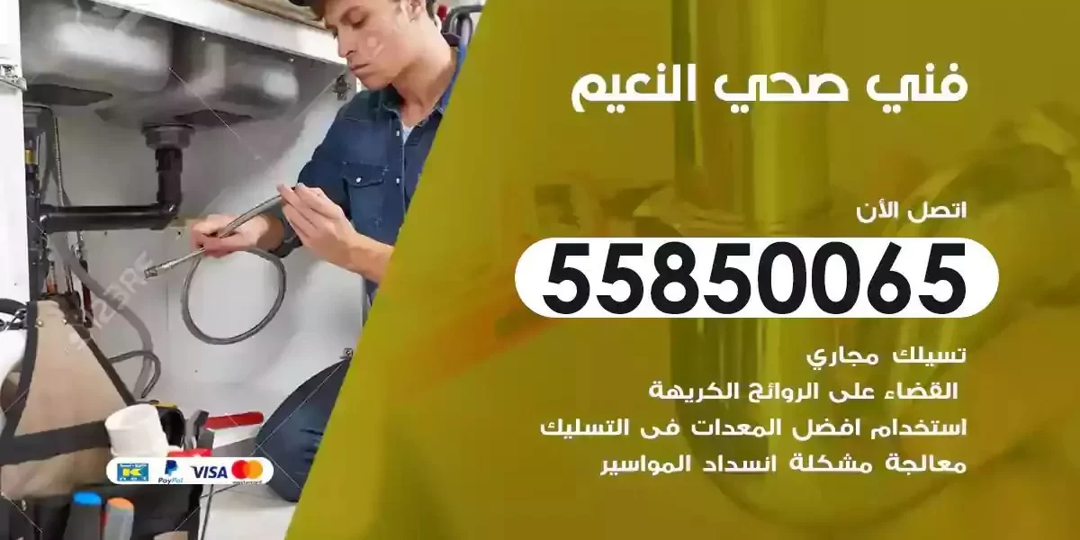 فني صحي سباك النعيم