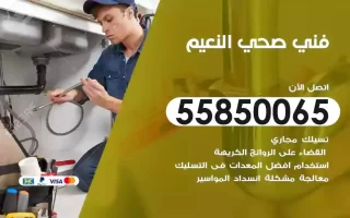 فني صحي سباك النعيم