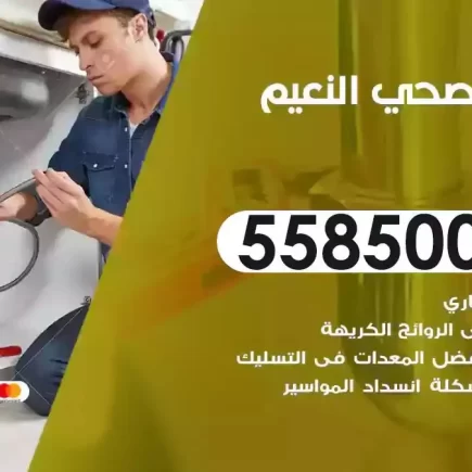 فني صحي سباك النعيم