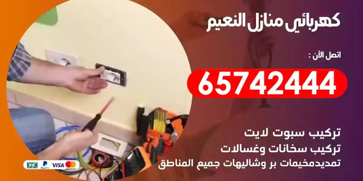 مهندس كهرباء منازل النعيم