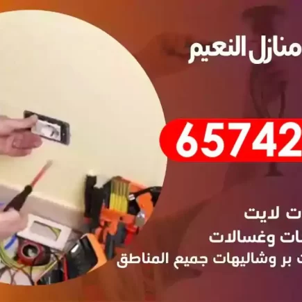 مهندس كهرباء منازل النعيم