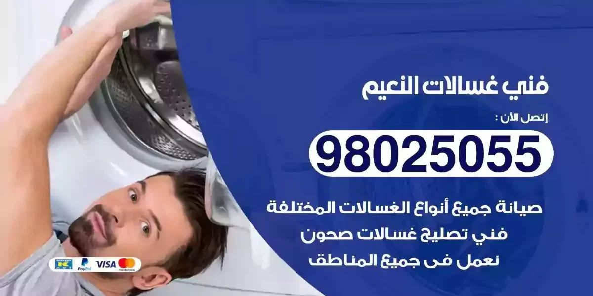 فني تصليح غسالات النعيم