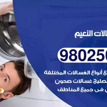 فني تصليح غسالات النعيم