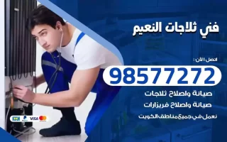 فني تصليح ثلاجات النعيم