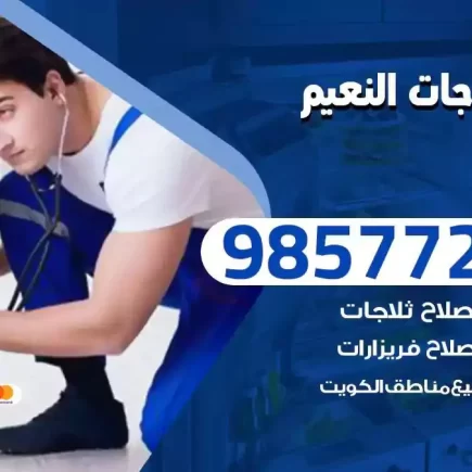 فني تصليح ثلاجات النعيم