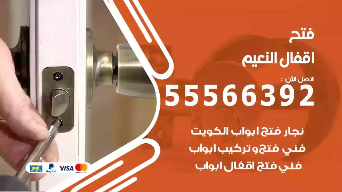 فتح اقفال ابواب النعيم