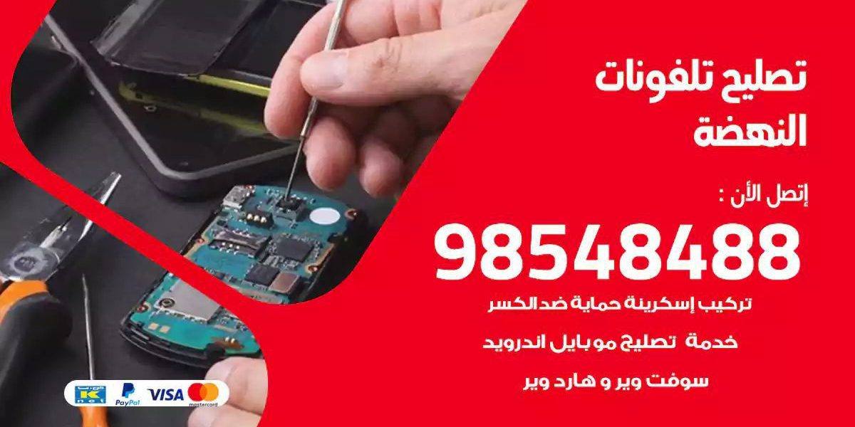 محل تصليح تلفونات النهضة