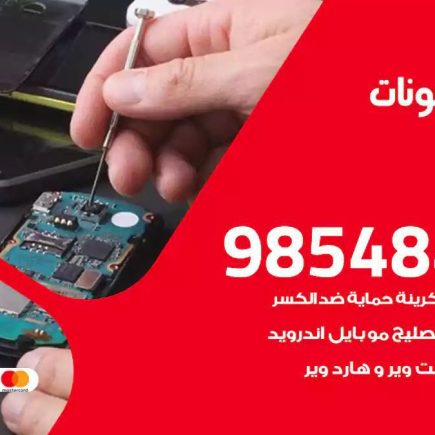محل تصليح تلفونات النهضة