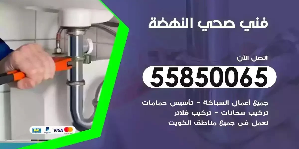 فني صحي سباك النهضة