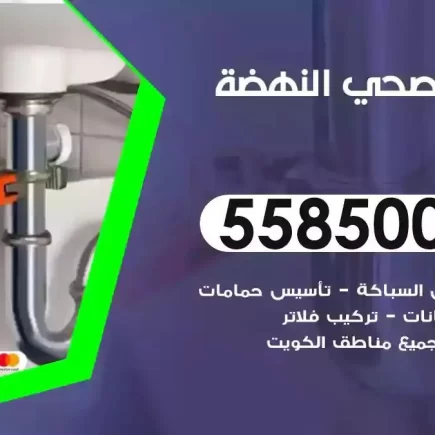 فني صحي سباك النهضة
