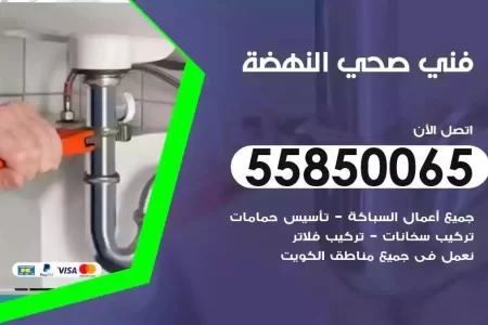 فني صحي سباك النهضة