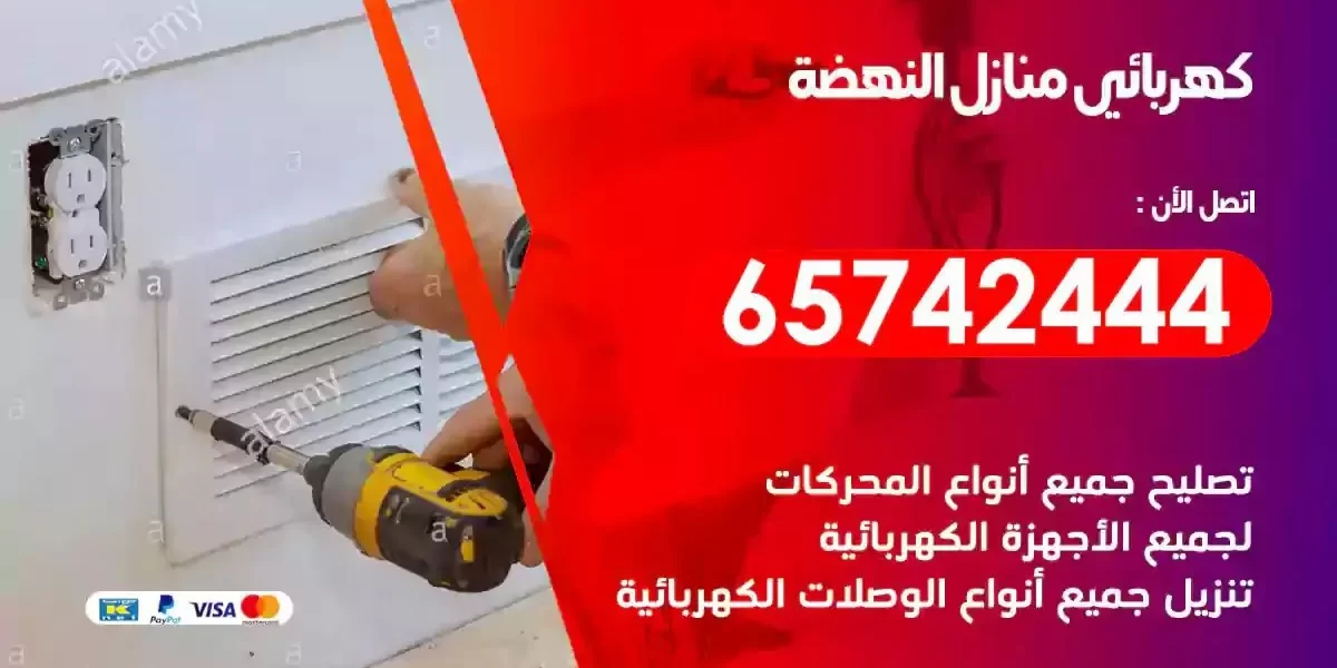 مهندس كهرباء منازل النهضة