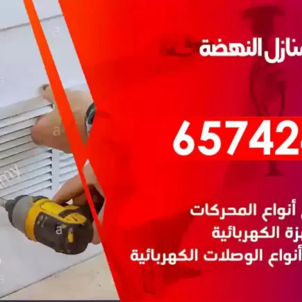 مهندس كهرباء منازل النهضة