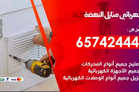 مهندس كهرباء منازل النهضة