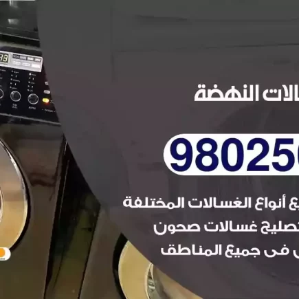 فني تصليح غسالات النهضة