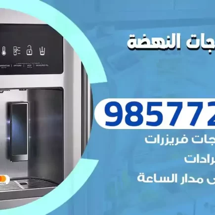 فني تصليح ثلاجات النهضة