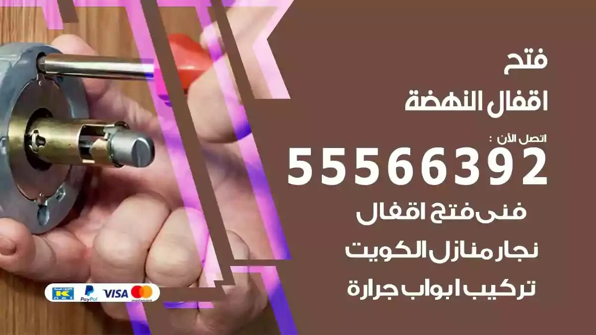 فتح اقفال ابواب النهضة