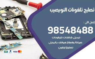محل تصليح تلفونات النويصيب