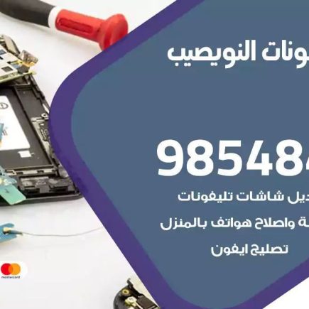 محل تصليح تلفونات النويصيب