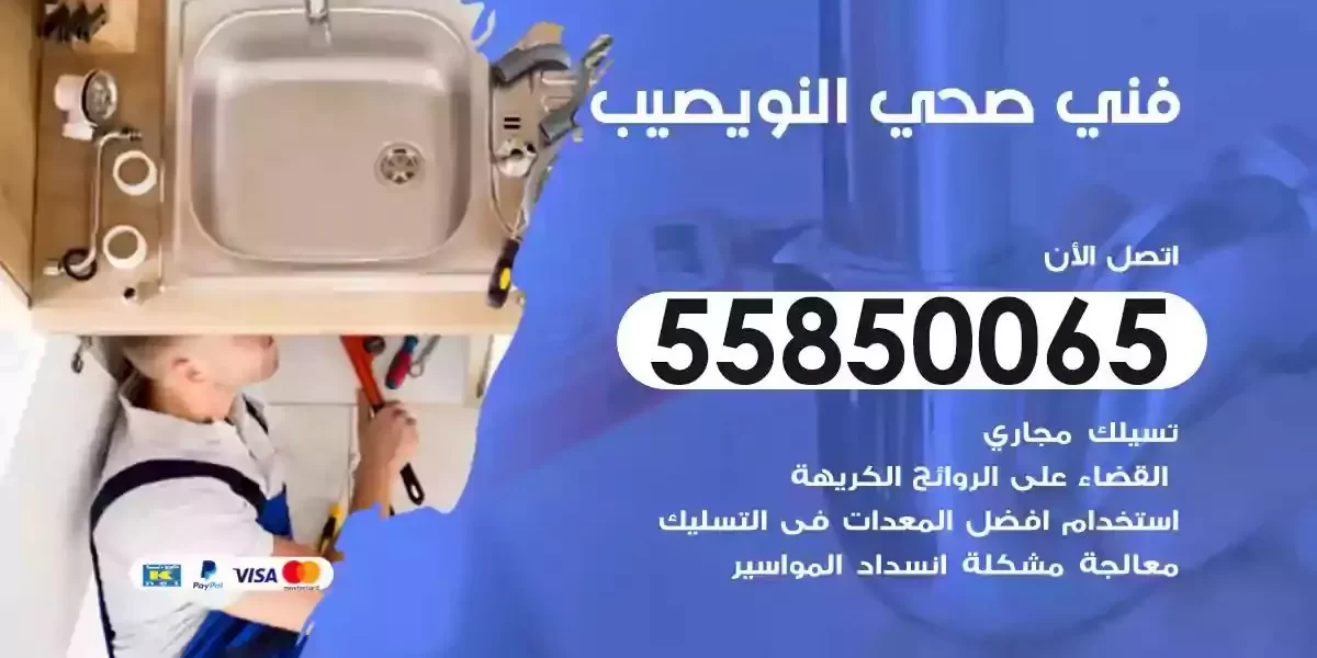 فني صحي سباك النويصيب