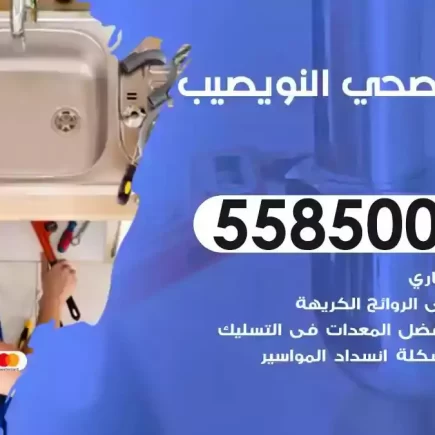 فني صحي سباك النويصيب