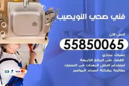 فني صحي سباك النويصيب