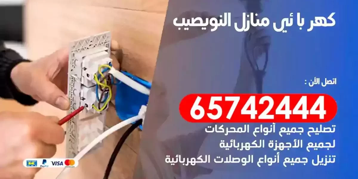 مهندس كهرباء منازل النويصيب