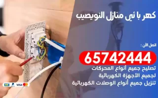مهندس كهرباء منازل النويصيب