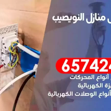 مهندس كهرباء منازل النويصيب