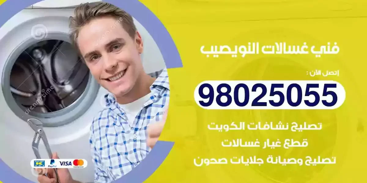 فني تصليح غسالات النويصيب