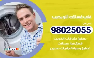 فني تصليح غسالات النويصيب