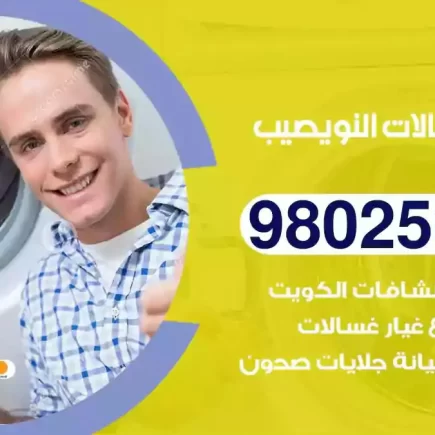 فني تصليح غسالات النويصيب