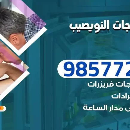 فني تصليح ثلاجات النويصيب