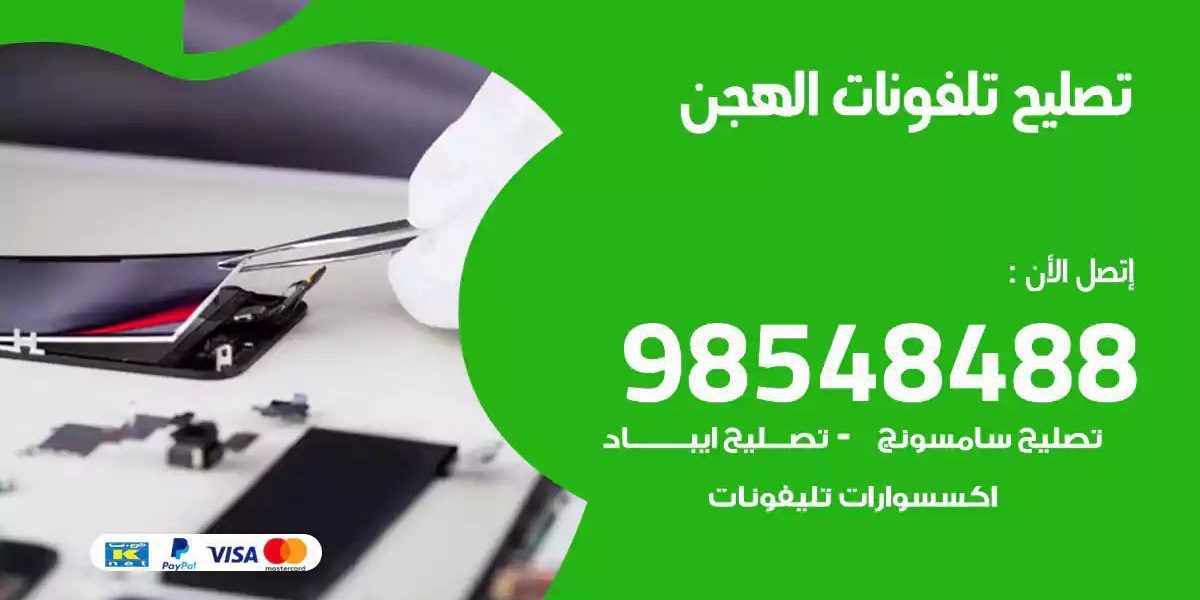 محل تصليح تلفونات الهجن