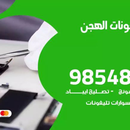 محل تصليح تلفونات الهجن