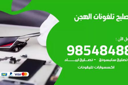 محل تصليح تلفونات الهجن