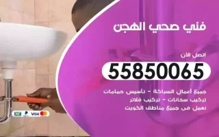 فني صحي سباك الهجن