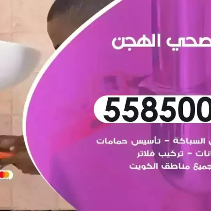 فني صحي سباك الهجن