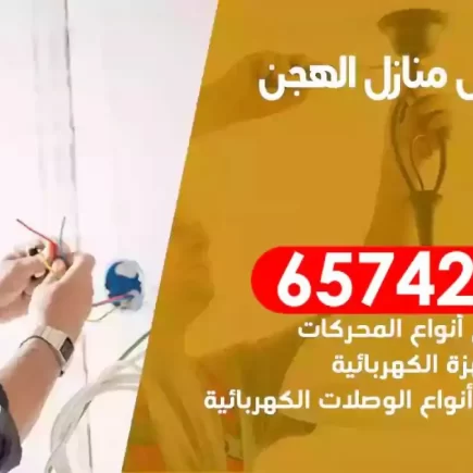 مهندس كهرباء منازل الهجن
