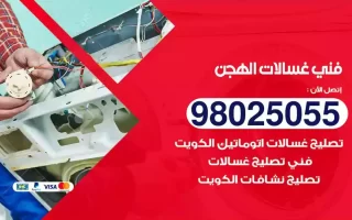 فني تصليح غسالات الهجن