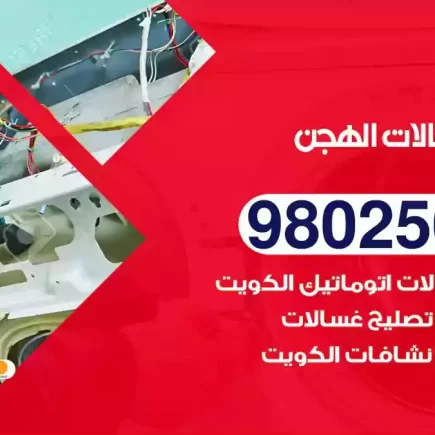 فني تصليح غسالات الهجن