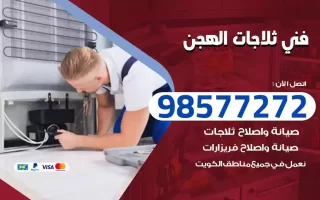 فني تصليح ثلاجات الهجن
