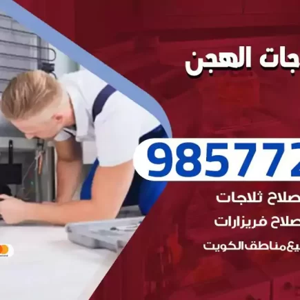 فني تصليح ثلاجات الهجن