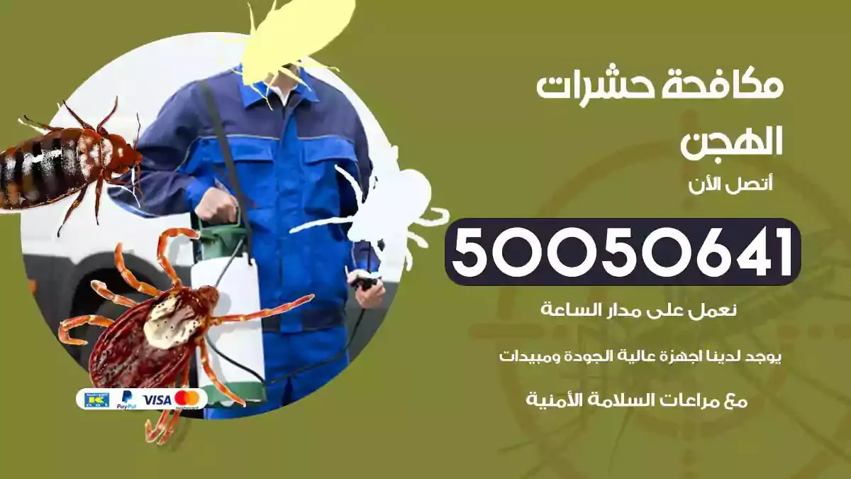 رش حشرات الهجن