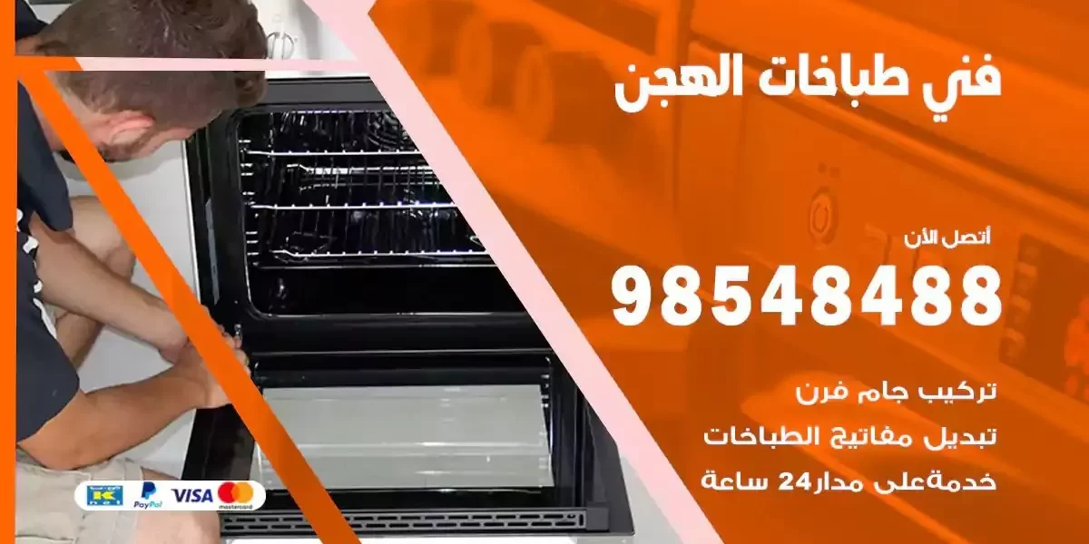 فني صيانة طباخات الهجن