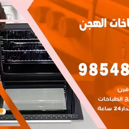 فني صيانة طباخات الهجن
