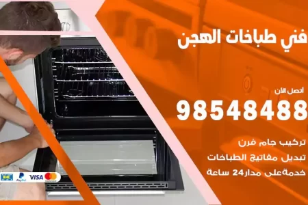 فني صيانة طباخات الهجن