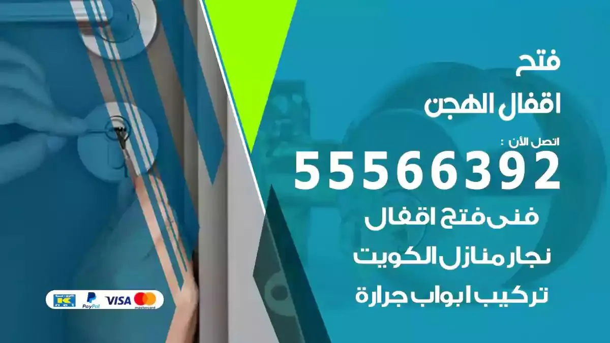فتح اقفال ابواب الهجن