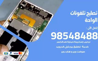 محل تصليح تلفونات الواحة