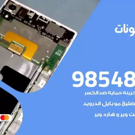 محل تصليح تلفونات الواحة